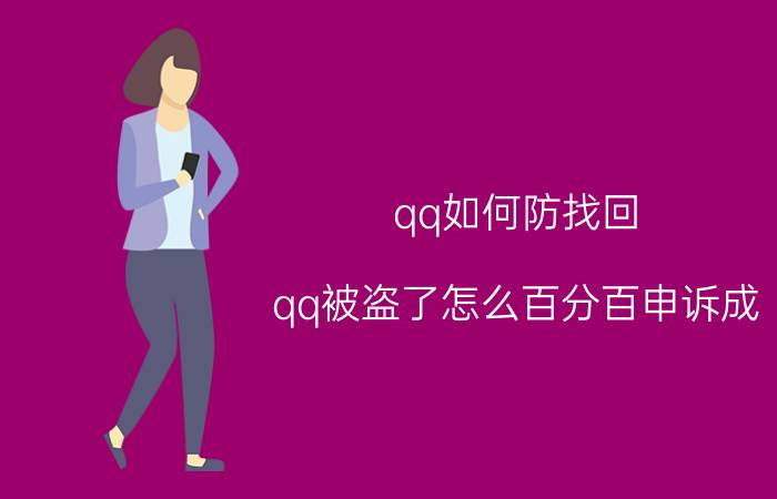 qq如何防找回 qq被盗了怎么百分百申诉成？